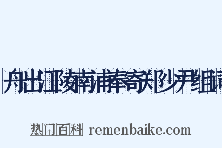 舟出江陵南浦奉寄郑少尹组词是什么意思的图片
